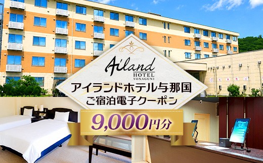 アイランドホテル与那国 ご宿泊クーポン 9000円分 IR-6 ｜ 沖縄県 与那国町 与那国島 電子クーポン クーポン 宿泊 旅行 9,000円