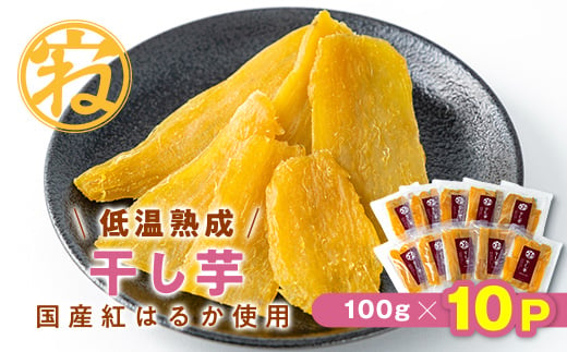 干し芋　国産紅はるか使用(100g×10p)お届け!【1283646】