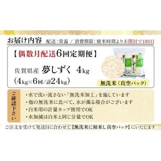 令和7年産【偶数月配送6回定期便】「無洗米」夢しずく4㎏（真空パック）