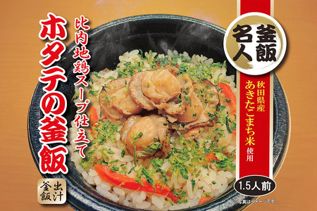 比内地鶏スープ仕立て ホタテの釜飯 4個【三吉フーズ】