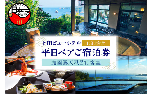 下田 ビューホテル  平日 1泊2食付 ペア 宿泊券 庭園 露天風呂 客室 懐石 バイキング 旅行 宿泊券 オーシャンビュー 温泉 宿泊 旅行 観光 トラベル ホテル 1泊2食 お一人様 オーシャンビュー 静岡県 下田市 伊豆
