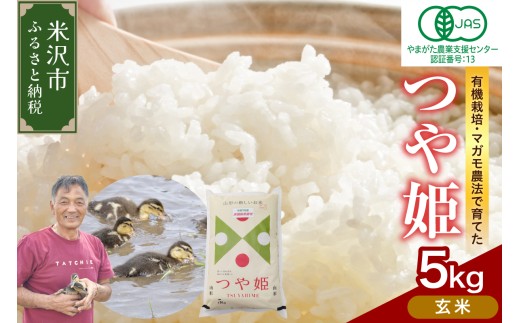 【先行予約】令和8年産 【玄米】 有機JAS つや姫 5kg 有機肥料100% 栽培期間中 農薬不使用 2026年産 農家直送 ブランド米