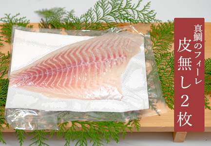 【高知県 大月町産】 黒潮の海で育った真鯛のフィーレ(皮無し)