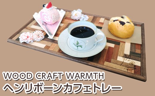 
            ヘンリボーンカフェトレー
          