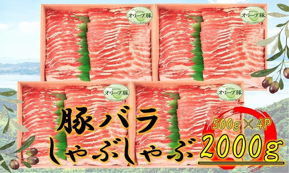 
            オリーブ豚　バラしゃぶしゃぶ用　2000g
          