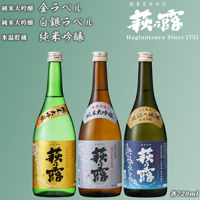 【ふるさと納税】【I-305】福井弥平商店 萩乃露 贅沢銘酒 720ml 3種セット［高島屋選定品］