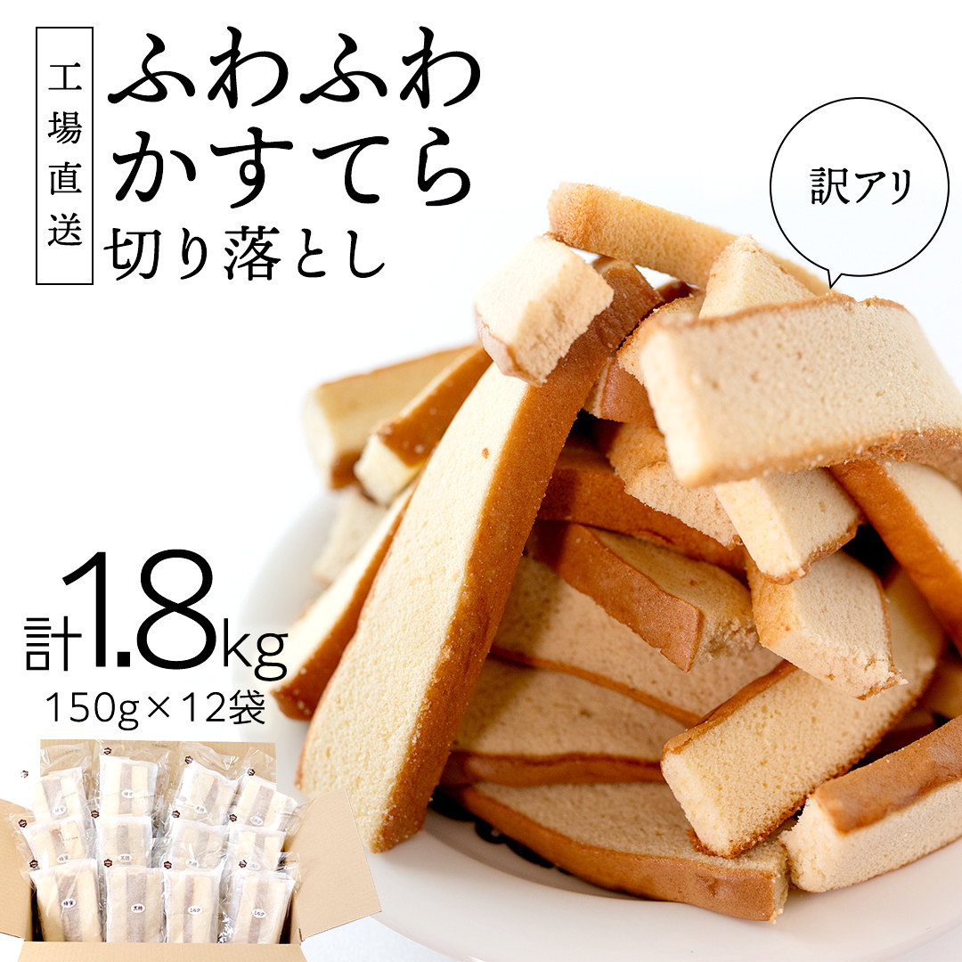 【訳アリ】工場直送！ふわふわ かすてら 切り落とし 約1.8kg 12袋 カステラ 美味しい 切り落とし おやつ スイーツ お菓子 ふんわり 詰合せ 訳あり ワケアリ 訳アリ [AU01-NT]_イメ