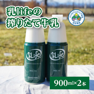 しぼりたて牛乳 900ml×2本 無調整牛乳アニマルウェルフ認証牧場 十勝の「坂根牧場」【配送不可地域：離島】【1401659】