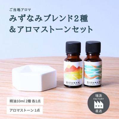 ふるさと納税 瑞浪市 みずなみブレンド精油2種&amp;アロマストーンセット 古代ジャングル×おかえり 瑞浪ファクトリー直送
