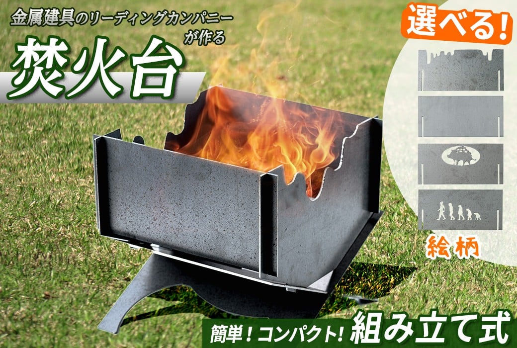 
                  ＜柄が選べる4種！＞黒皮鉄2way焚き火台【sm-BL003・sm-BL004・sm-BL005・sm-BL006】【一瀬製作所】
                