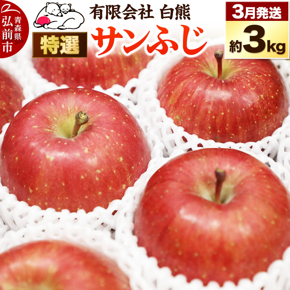 【ふるさと納税】【27年3月クール便発送】りんご 特選 白熊 サンふじ 絆 約3kg（9〜12玉程度）糖度13度 林檎 リンゴ 果物 くだもの フルーツ 青森 先行受付 [先行予約 アップル おいしい ふじ りんご 果実 果物 赤色 糖度 美味 林檎]