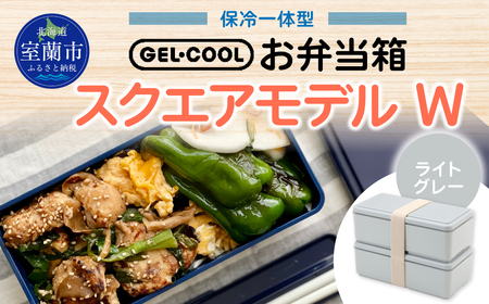 GEL-COOL お弁当箱 スクエアモデル W ライトグレー MROK012-4
