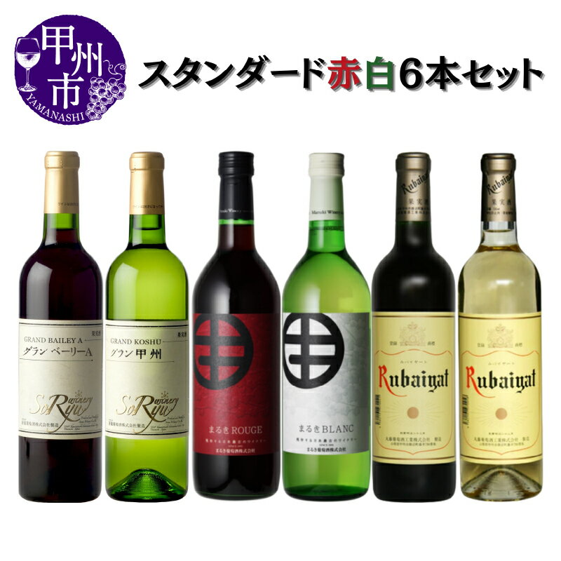 【ふるさと納税】 ワイン 赤ワイン 白ワイン セット テーブルワイン 6本 飲み比べ 蒼龍葡萄酒 まるき葡萄酒 丸藤葡萄酒 辛口 やや辛口 ライトボディ ミディアムボディ 母の日 父の日 記念日 ギフト 山梨 甲州市 (MG) 【D-683】