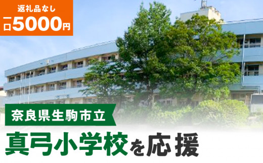 
【ふるさと納税】「真弓小学校」を応援（返礼品なし) 5000円 寄附のみ申込みの方
