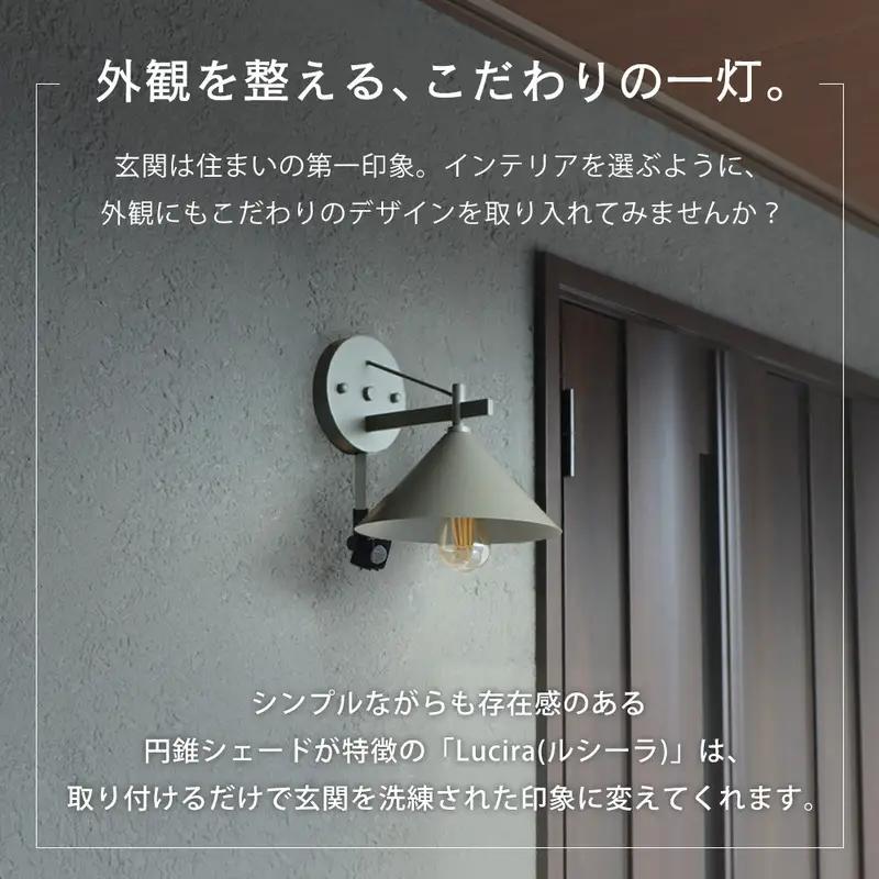 ポーチライト Lucira(ルシーラ) ポーチライト 外灯 照明 玄関 人感センサー 屋外 おしゃれ LED 防雨 IP45 センサーライト 防犯 電球付き E26 壁掛け照明 ウォールライト ウォー