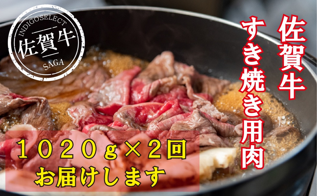 
【定期便：2回】佐賀牛すき焼き用2040g(1020g×2回)
