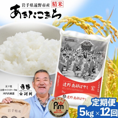 
                  ＜毎月定期便＞岩手県 遠野産 あきたこまち 精米 5kg 河判全12回【4089967】
                