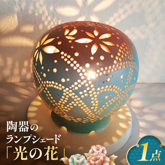 【ふるさと納税】陶器のランプシェード『光の花』 手作り 陶器 ランプ 照明　広川町 / やす波窯[AFAY010]