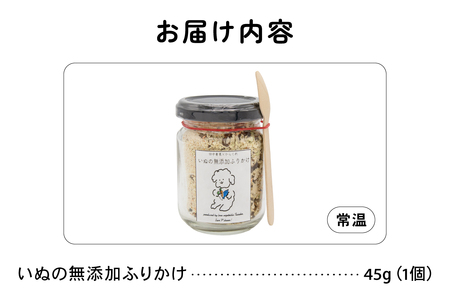【2か月定期便】いぬの無添加ふりかけ 45g×1個 フリカケ 美味しい ご褒美 犬用 いぬ用 愛犬用 あいけん むてんか 国産野菜 国産原料 R030-020
