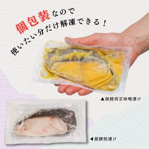 銀だら粕漬け 銀だら西京漬け 約80g×各5切れ (a12-146)