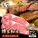 【ふるさと納税】【全12回定期便】博多和牛 サーロイン ステーキ 400g（200g×2枚）＜久田精肉店＞那珂川市 定期便 牛肉 肉 黒毛和牛 ブランド牛 国産 BBQ バーベキュー [GDE006]259000 259000円