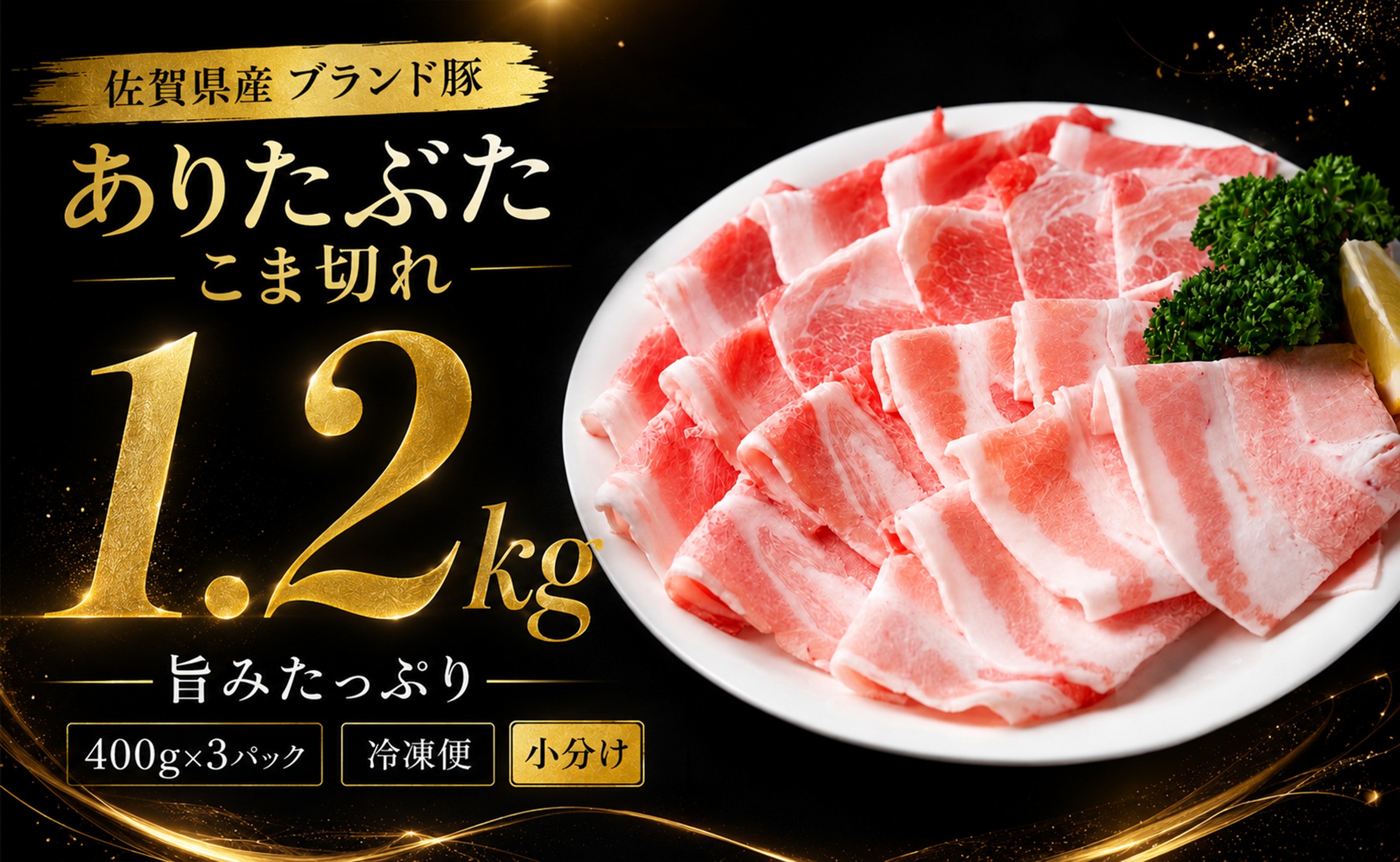 
                  佐賀県産 ありたぶた  豚肉 こま切れ 1.2kg 冷凍 小分け (400g×3パック) 佐賀県産ブランド豚
                