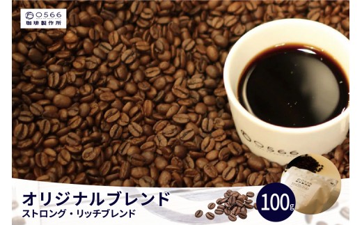 
                  オリジナルブレンド　ストロング・リッチブレンド 100g（3245）
                