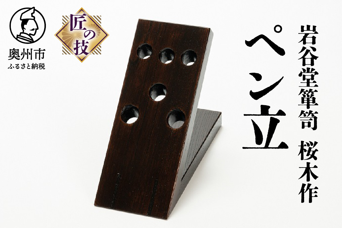 
岩谷堂箪笥 桜木作 匠の技　ペン立　伝統工芸品
