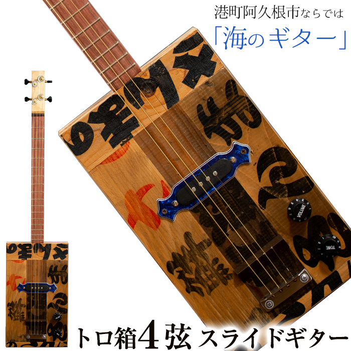 ＜制作期間2ヶ月〜4ヶ月間＞トロ箱4弦スライドエレキギター(1本)楽器 弦楽器 ギター スライドギター エレキギター オリジナル 工芸品【スティーブン・フォーク ギター】akn024-02