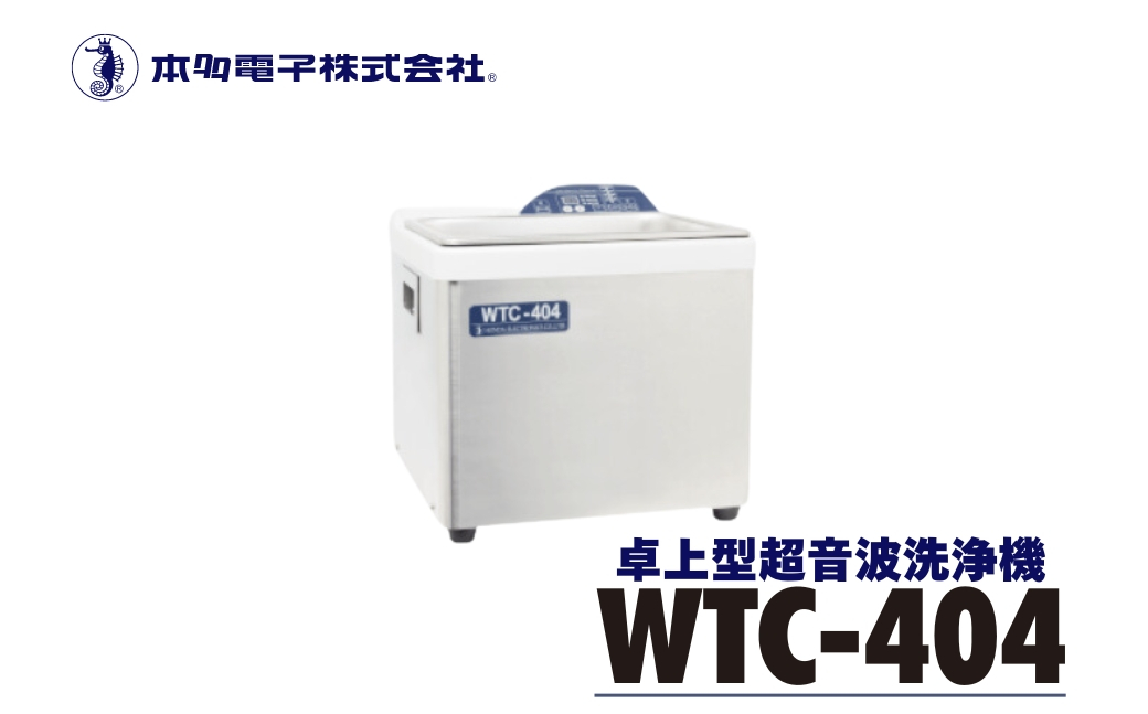 
            超音波洗浄器 WTC-404
          