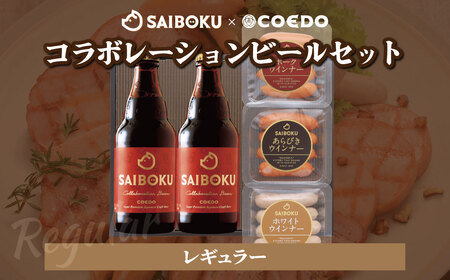 SAIBOKU×COEDO コラボレーションビールセット (レギュラー)【熨斗希望】