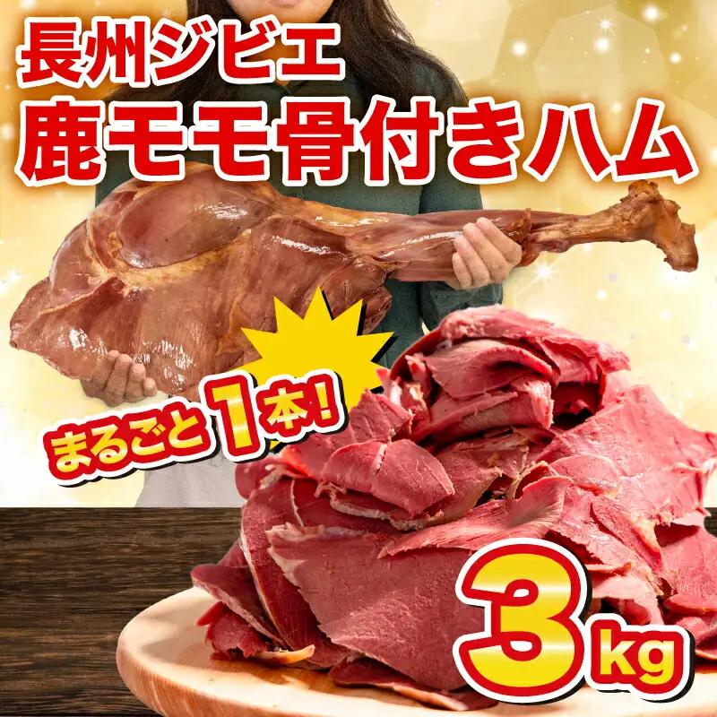 【訳あり】 ジビエ 鹿肉 ももハム 3kg ジビエ BM