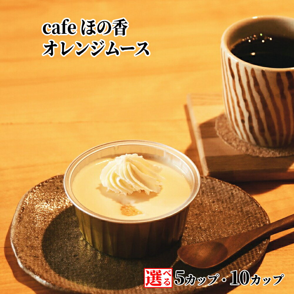 【ふるさと納税】cafe ほの香 オレンジムース 5カップ 10カップ 選べる | お中元 御中元 夏ギフト ギフト 贈り物 贈答 オレンジ 生クリーム セット カップケーキ ケーキ スイーツ 菓子 お菓子 おしゃれ グルメ プレゼント ギフト ふるさと