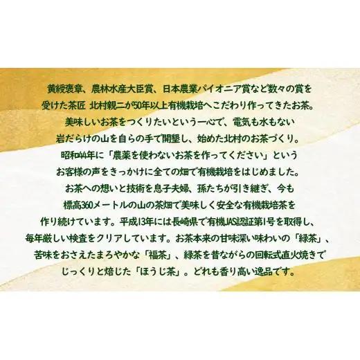 【黄綬褒章受章】 無農薬で人気の有機茶3種セット お茶 緑茶 ほうじ茶 日本茶  お茶 