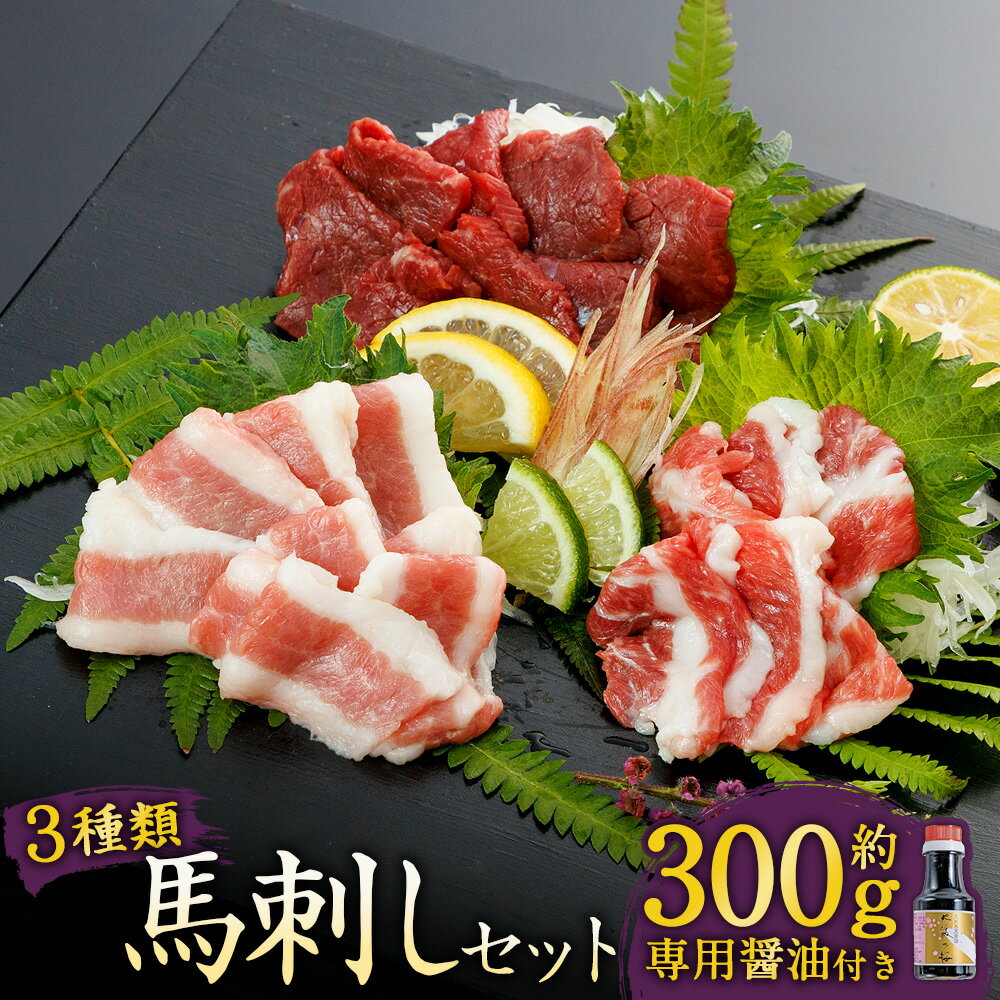 【ふるさと納税】【阿蘇牧場】阿蘇馬 馬刺し 3種（赤身・サガリ・フタエゴ） 約300g 専用醤油付き（150ml×1本） 馬刺 馬肉 馬 お肉 肉 専用醬油 冷凍 熊本県 水俣市 送料無料