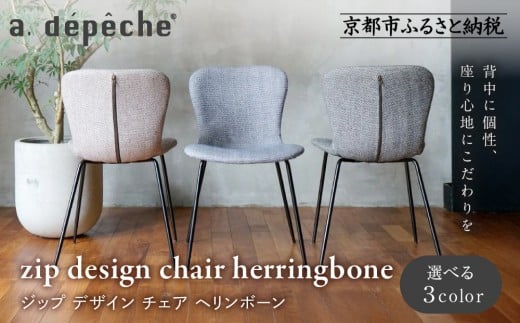
                  【a.depeche】ジップ デザイン チェア ヘリンボーン＜カラー選択可＞｜京都 インテリア 人気ブランド 椅子 チェア おしゃれ［ 京都 インテリア ブランド パリスタイル 人気 おすすめ 椅子 おしゃれ 家具 雑貨 通販 送料無料 ふるさと納税 ］
                