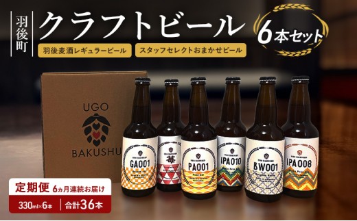 《 定期便 6ヵ月 》【限定品】羽後町産 地ビール クラフトビール 6本飲み比べセット(レギュラー×3 おまかせ×3) 羽後麦酒 お酒 詰め合わせ ギフト プレゼント 宅飲み ペールエール