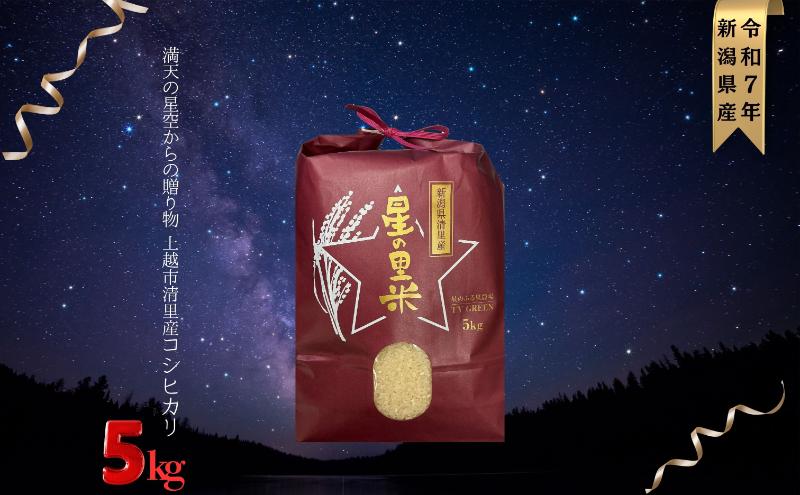 新米 令和7年 新潟県産 コシヒカリ 5kg 5キロ 上越市 清里産 星の里米 TY GREEN 白米 精米 送料無料  2025年10月上旬より順次発送