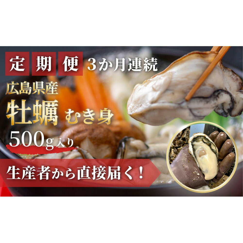 【ふるさと納税】【3回定期便】牡蠣 むき身 500g 加熱用 (1月～3月発送) | カキ 魚貝類 水産 食品 魚介類 貝類 広島市