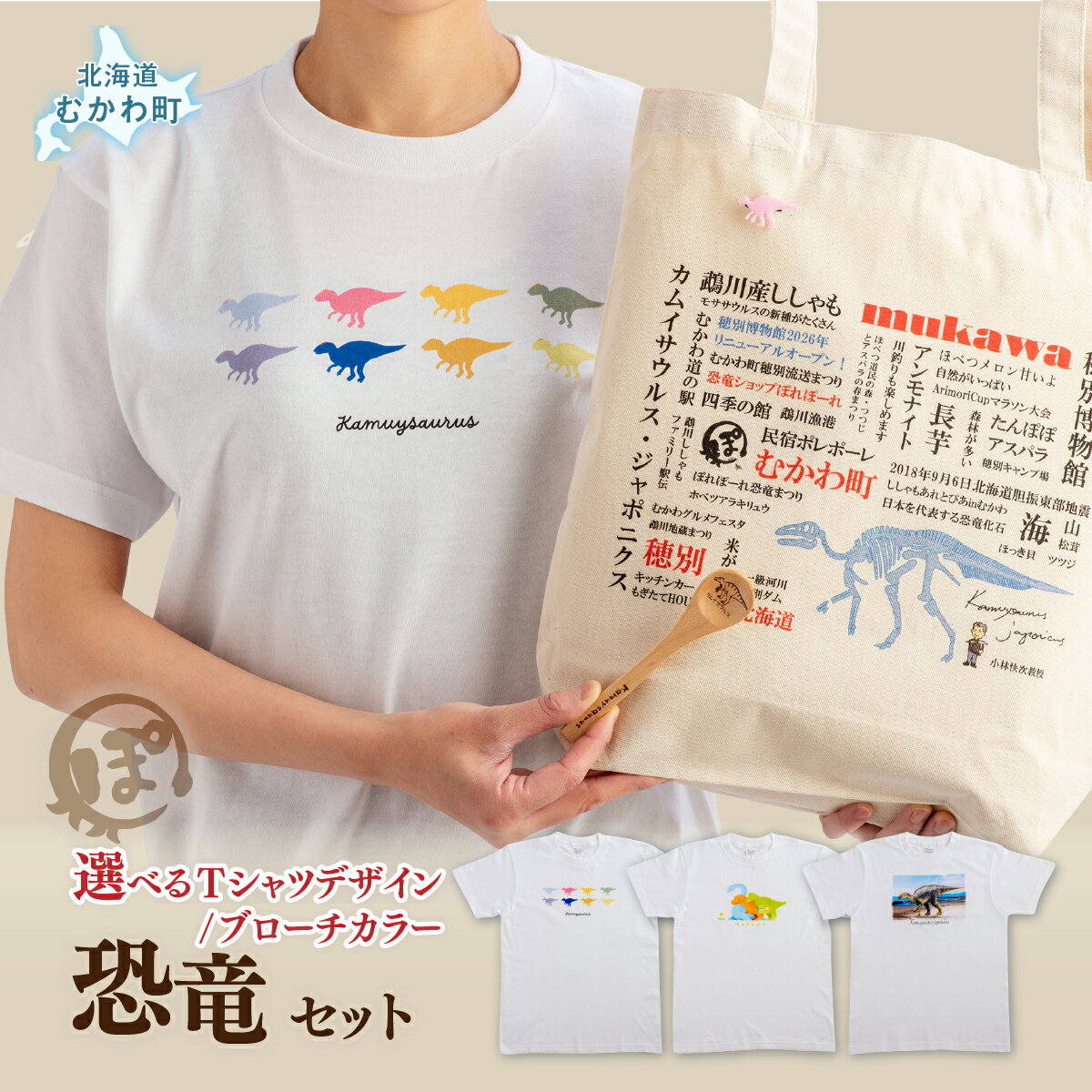 【ふるさと納税】恐竜セット（恐竜Tシャツ トートバッグ ブローチ スプーン） 選べるデザイン＆Tシャツサイズ Tシャツ バッグ トートバッグ オリジナル 恐竜 恐竜デザイン 大人用 子供用 北海道 むかわ町