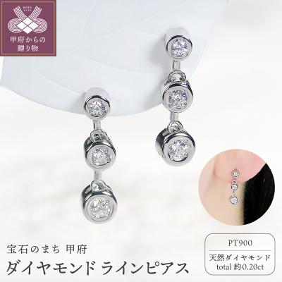 ふるさと納税 甲府市 Pt900 ダイヤモンド ラインピアス(Fpe004)