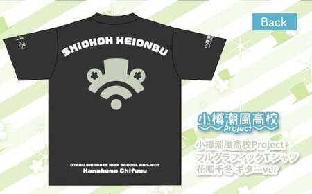 小樽潮風高校Project フルグラフィックTシャツ 花隈千冬 ギターVer.（Lサイズ） Tシャツ グッズ 小樽市