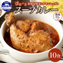 【ふるさと納税】 無地熨斗 北海道 倶知安 チキンレッグ スープカレー 300g × 10食 中辛 カレー カレーライス チキンカレー レトルトカレー レトルト おかず 惣菜 湯煎 レンジ チキン じゃがいも スパイス グルメ お取り寄せ ギフト 熨斗 のし 名入れ不可 送料無料 倶知安町