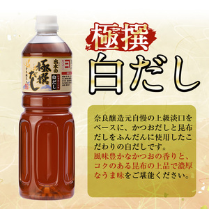 i858-B ＜定期便・計3回(連続月)＞極撰白だしセット＜(1L×2本・計2L)×全3回＞【奈良醸造元】