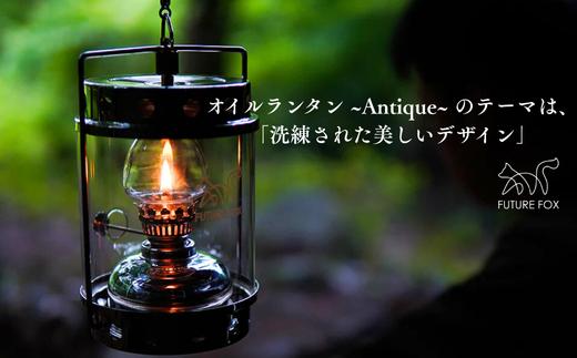 FF06 FUTURE FOX オイルランタン?Antique? // キャンプ アウトドア 燃料式 灯油 ガラス 吊り下げ ライト 照明 インダストリアル おしゃれ ソロキャン キャンプ用品 アウトドアグッズ フューチャーフォックス