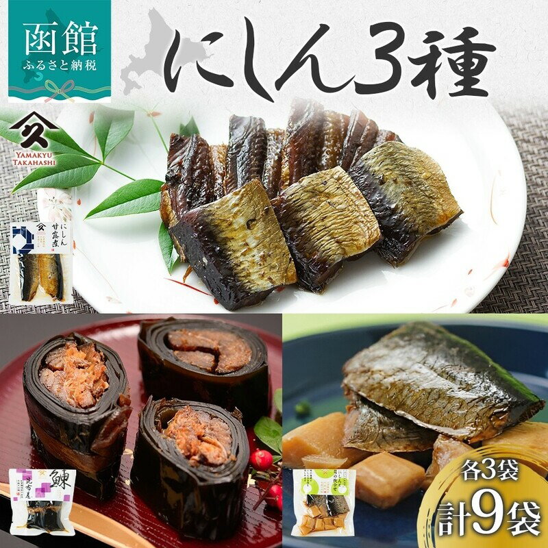 【ふるさと納税】にしん 甘露煮 昆布巻き 筍 炊合せ 各 3袋 計 9袋 セット のし対応 無地熨斗 選択可 自家製 タレ 職人 こだわり 味付け 直火炊き製法 魚 旨味 食感 にしんそば 蕎麦 ごはん 惣菜 おかず 肴 人気 和食 グルメ お取り寄せ タカハシ食品 北海道 函館市 送料無料