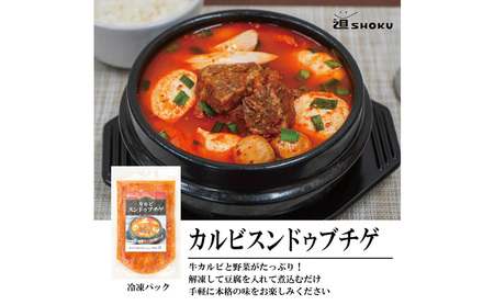 十勝で大人気の焼肉店・平和園 スンドゥブチゲ（カルビ）6～8人前 冷凍［道SHOKU］【 韓国料理 韓国 スープ スンドゥブ チゲ 鍋 冷凍 惣菜 北海道 十勝 幕別 送料無料 】