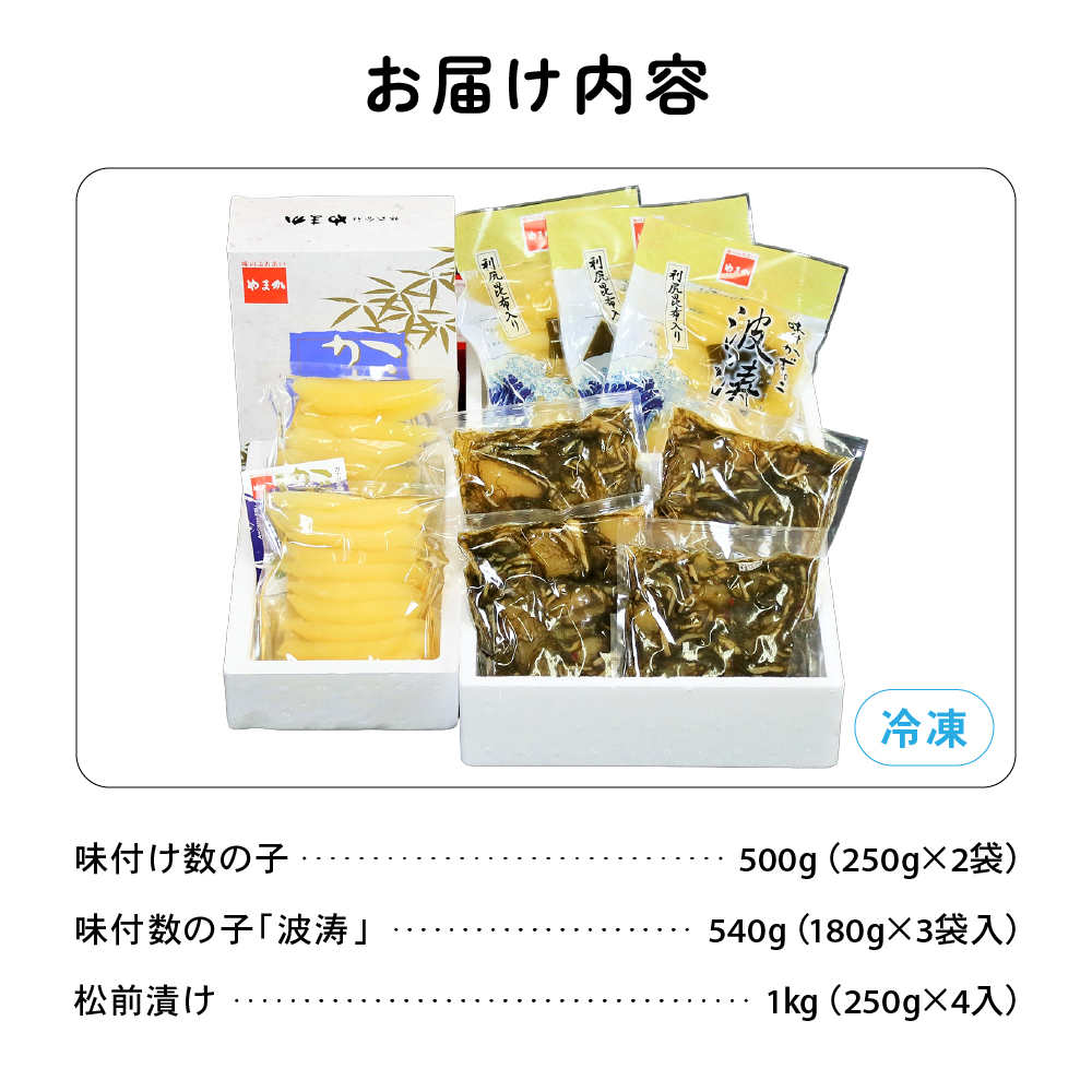 【数の子大好きセット】味付数の子波涛540g･味付数の子500g･松前漬1kgR001-033　_イメージ2