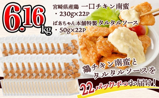 一口チキン南蛮6.16kg 特製タルタルソース付き≪みやこんじょ特急便≫〔26-15-012-6160g-Q-CF〕