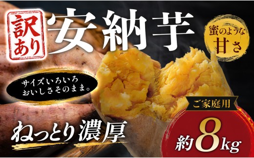 【訳あり】さつまいも 熟成 安納芋 約8kg 焼き芋 焼芋 やきいも ねっとり 濃厚 蜜芋 芋 おいも サツマイモ さつま芋 安納いも スイーツ おやつ 国産 産地直送 栽培期間中農薬不使用 高知県 大月町産